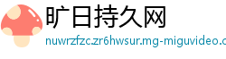 旷日持久网